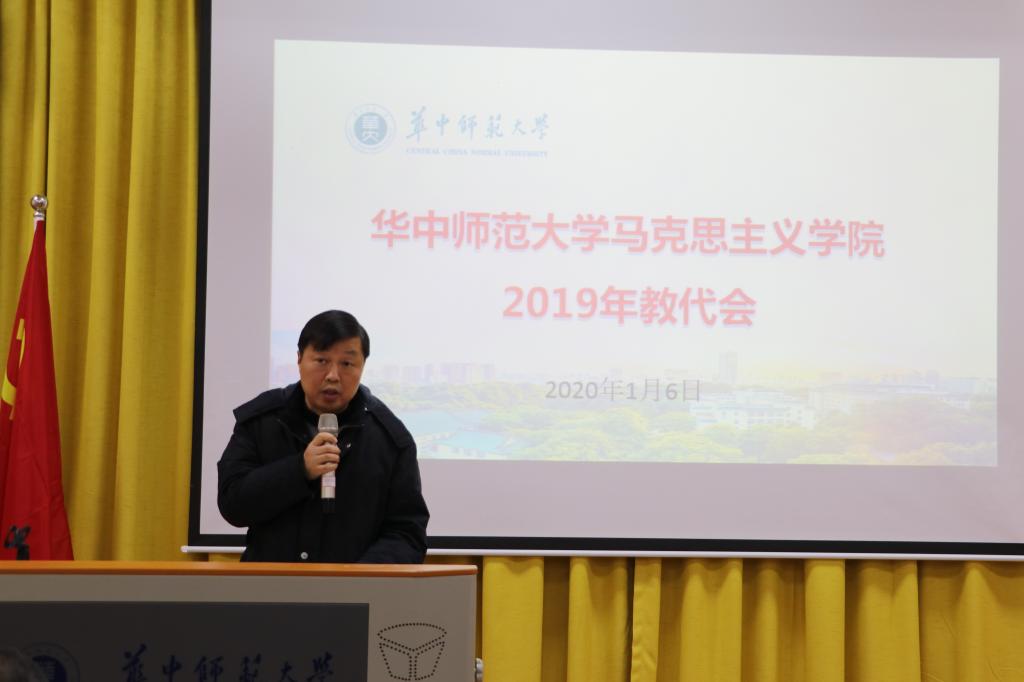 马克思主义学院召开2019年教代会-华中师范大学工会-华中师范大学工会