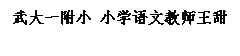 文本框: 武大一附小 小学语文教师王甜