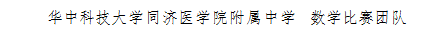 文本框: 华中科技大学同济医学院附属中学 数学比赛团队