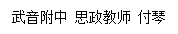 文本框: 武音附中 思政教师 付琴