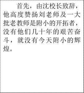 首先，由沈校长致辞，他高度赞扬刘老师及一大批老教师是附小的开拓者，没有他们几十年的艰苦奋斗，就没有今天附小的辉煌。